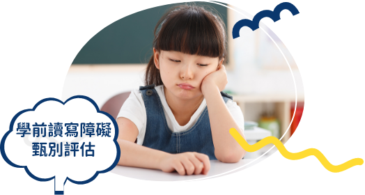 學前讀寫障礙甄別評估
